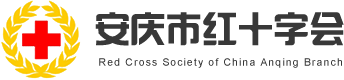 安慶市紅十字會(huì)