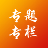 專(zhuān)題專(zhuān)欄