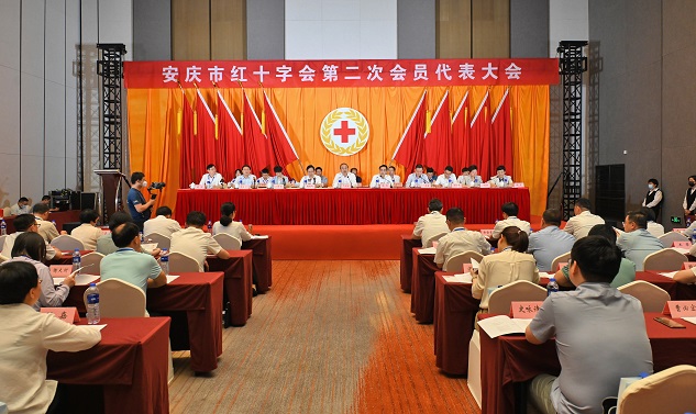 安慶市紅十字會(huì)第二次會(huì)員代表大會(huì)隆重開(kāi)幕
